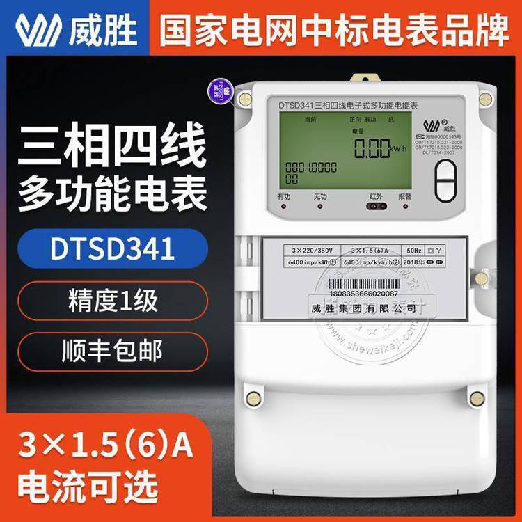 長沙威勝三相電表DTSD341-MD23×220\/380V1級三相四線多功能電能表
