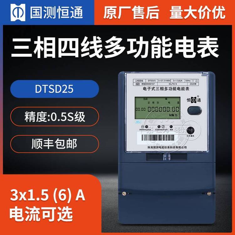 恒通國(guó)測(cè)DTSD25三相多功能電表3*1.5(6)A6400imp\/KWh互感式多功能電表