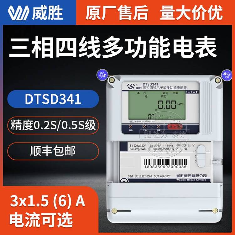 工業(yè)用電表3*1.5(6)A3*220\/380V威勝DTSD341-MB3三相電子式多功能電表
