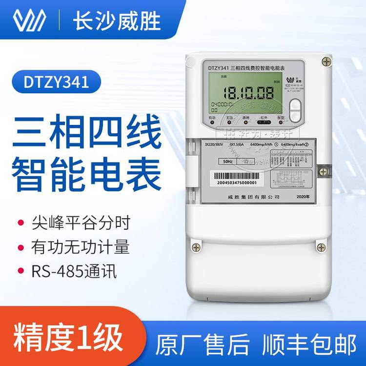 長(zhǎng)沙威勝三相四線費(fèi)控多功能智能電能表