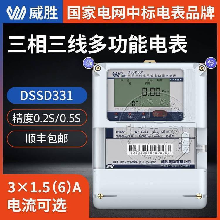 長沙威勝三相電表DSSD331_3*100V_多功能峰谷平電能表