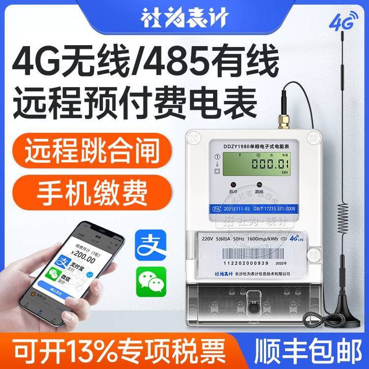 單相電子式預付費電表_單相遠程預付費電表