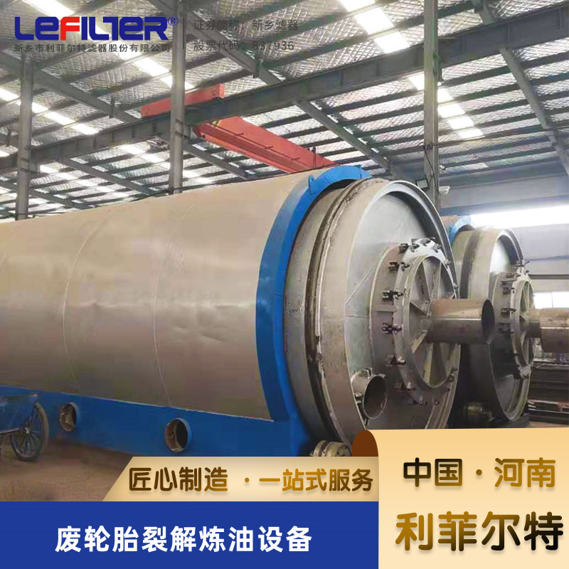 利菲爾特輪胎煉油加工工藝技術資料熱裂解煉油設備