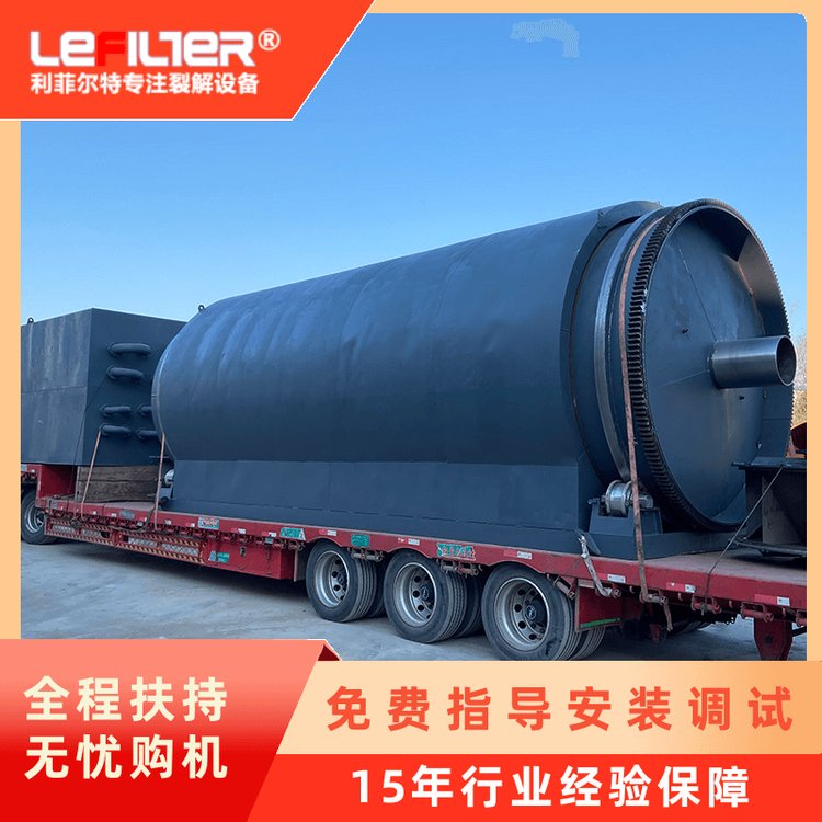利菲爾特全連續(xù)廢輪胎煉油設備廠家廢橡膠熱解設備BLL-30