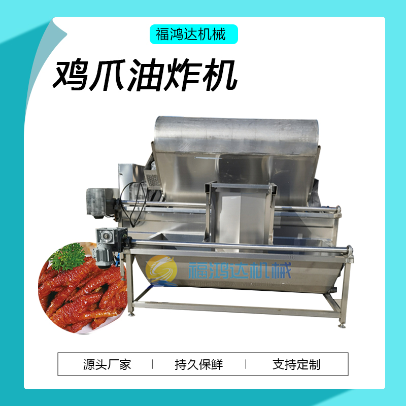 電加熱油炸鍋商用虎皮鳳爪油炸機(jī)生產(chǎn)廠家不銹鋼雞爪油炸加工設(shè)備