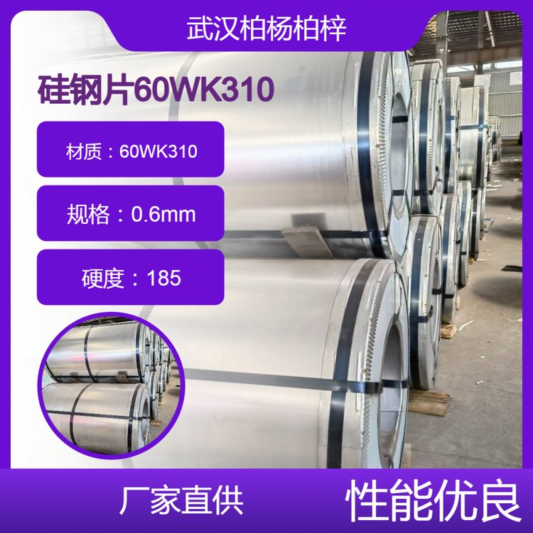 武鋼60WK270\/310無(wú)取向電工鋼電磁開(kāi)關(guān)手表機(jī)芯馬達(dá)鐵芯厚度0.6mm