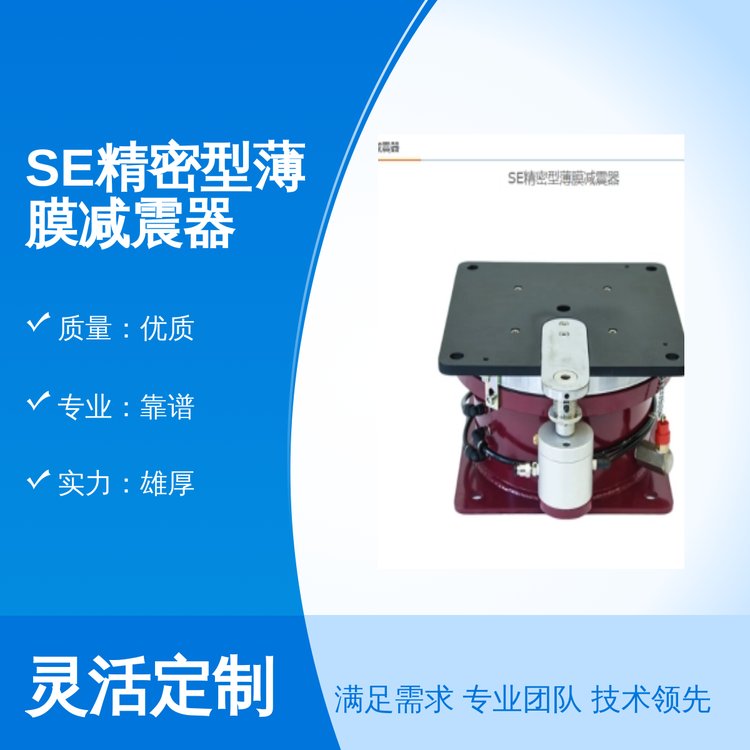 兆山辰減震優(yōu)質SE精密型薄膜減震器一站式供應