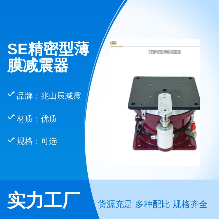 SE精密型薄膜減震器優(yōu)質(zhì)材質(zhì)完善售后規(guī)格齊全質(zhì)量優(yōu)質(zhì)