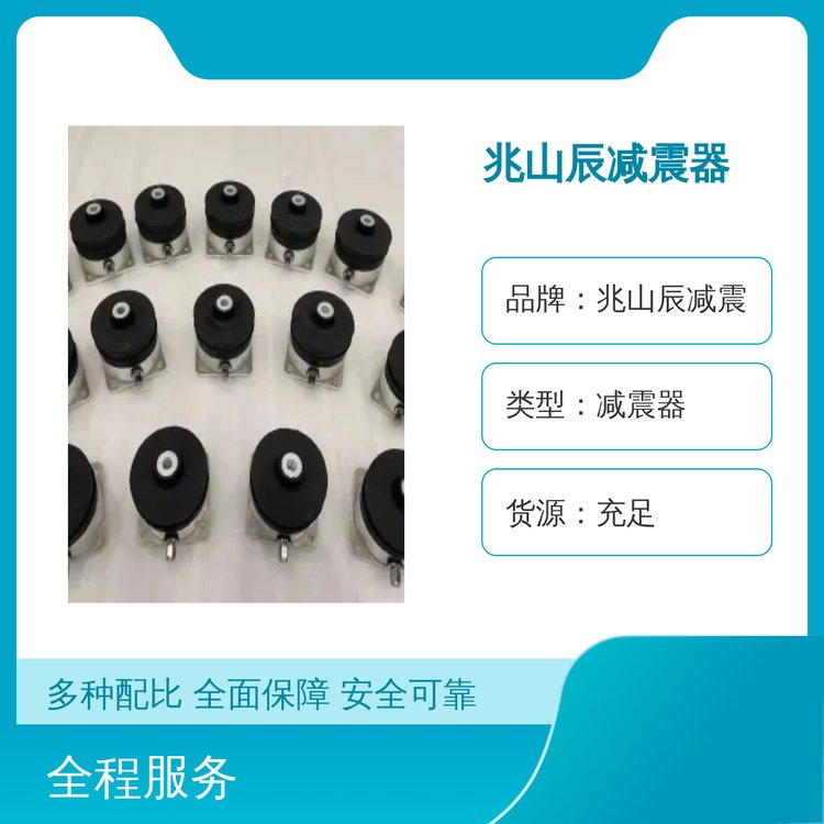 兆山辰減震器精致耐用貨源充足售后完善品質(zhì)過硬