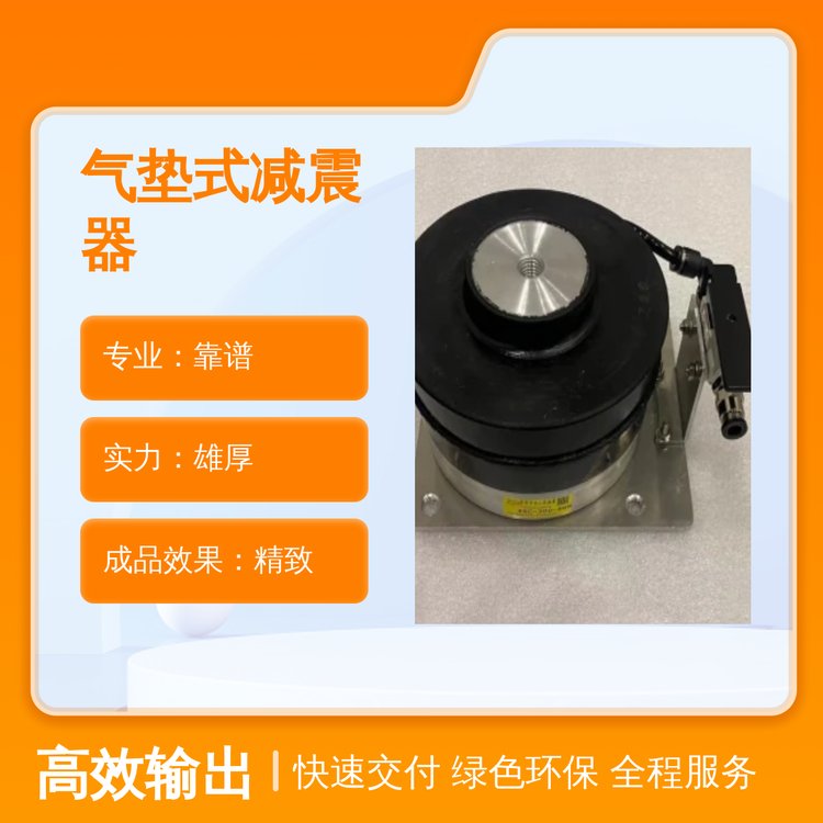 兆山辰專業(yè)氣墊式減震器貨源充足品質(zhì)精致靠譜減震效果佳