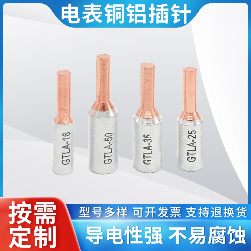 供應(yīng)電表銅鋁插針GTLA線鼻子圓柱形接線端子表箱鋁過渡接頭