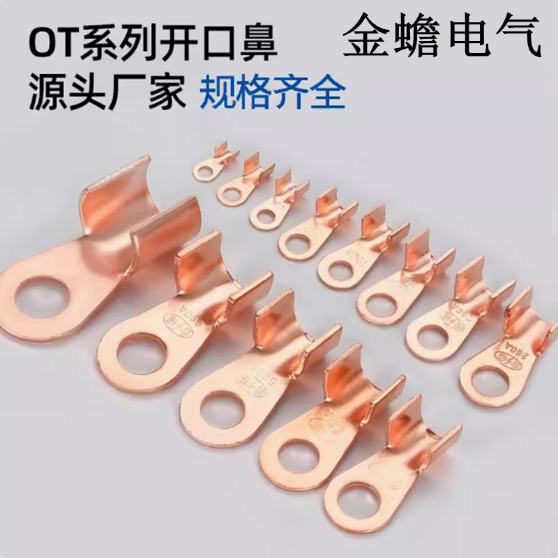 金蟾OT銅開口鼻銅鼻子開口線耳電瓶接線端子純紫銅端子壓線鼻
