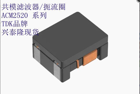 TDK鍏辨ā婵炬尝鍣ㄦ壖娴佸湀ACM2520-801-3P-T00210082渭H800惟@100MHz