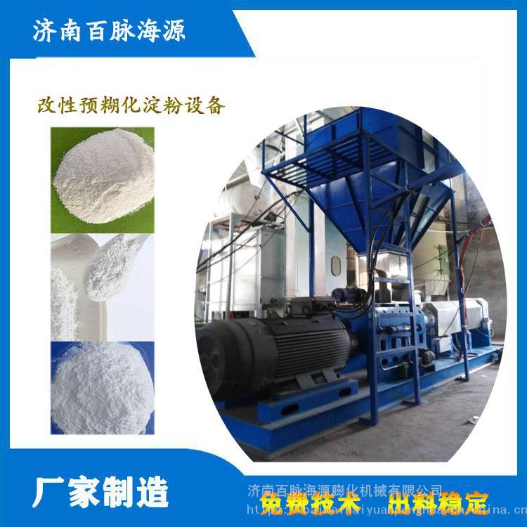140玉米預(yù)糊化淀粉膨化機變性淀粉粘合劑設(shè)備海源