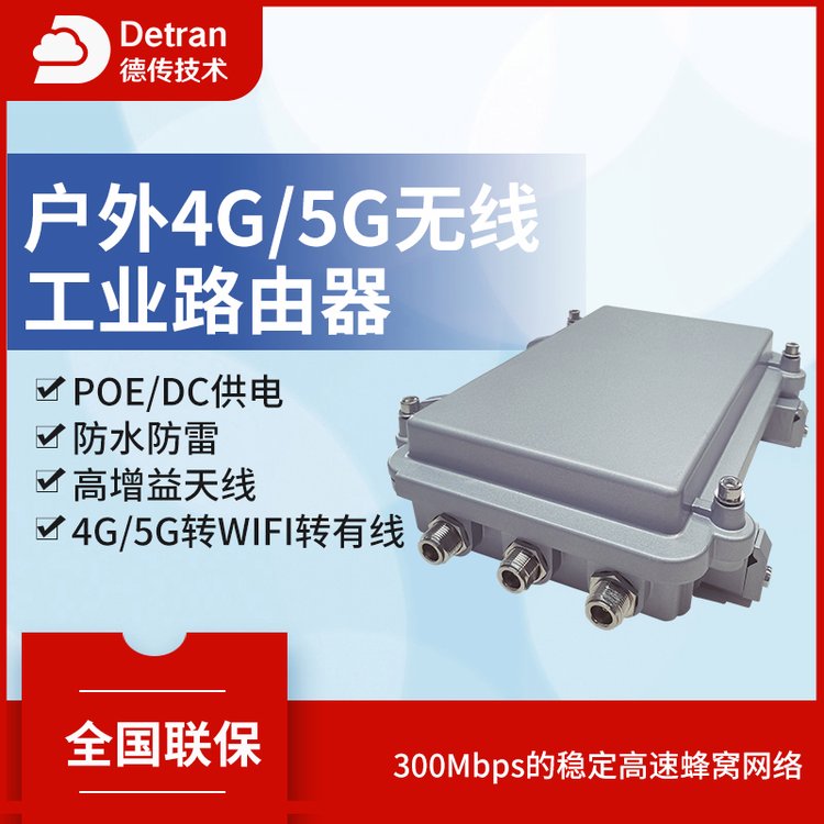 戶外無線工業(yè)級4g\/5g路由器超強(qiáng)遠(yuǎn)距離高速POE供電AP基站wifi