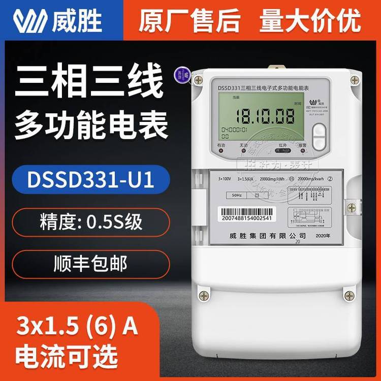長沙威勝DSSD331-U1三相電子式多功能電能表3*1.5(6)ARS485通訊接口