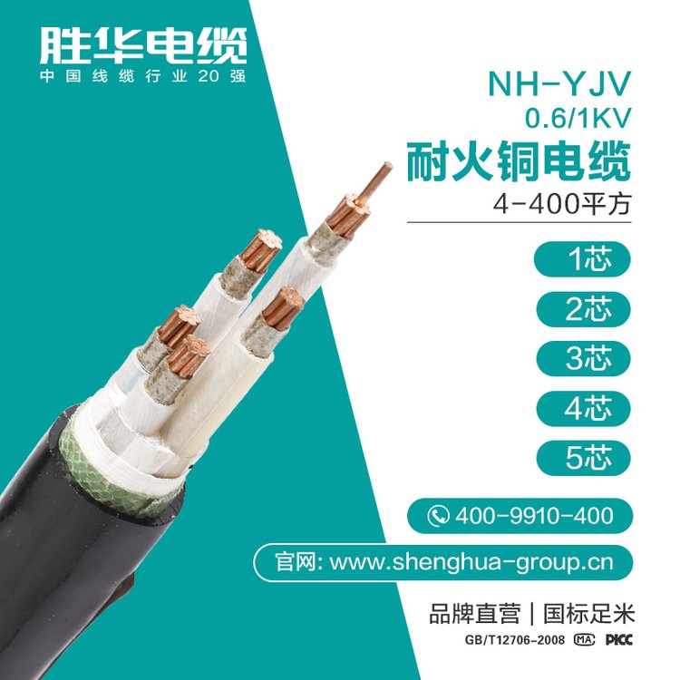 勝華電纜NH-YJV-0.6\/1KV國標無氧銅保檢測耐火電纜