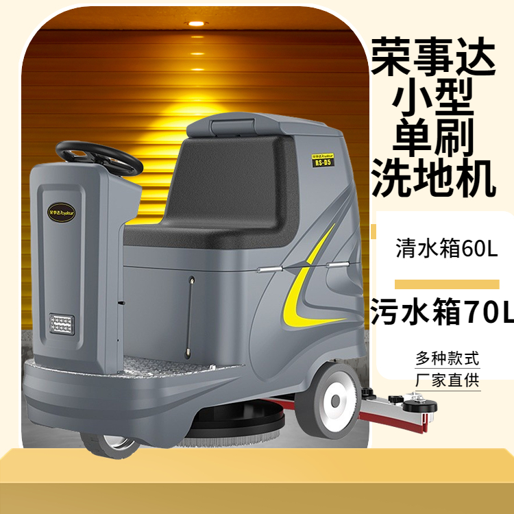 榮事達(dá)國產(chǎn)品牌小型駕駛洗地車室內(nèi)駕駛式全自動(dòng)洗地機(jī)