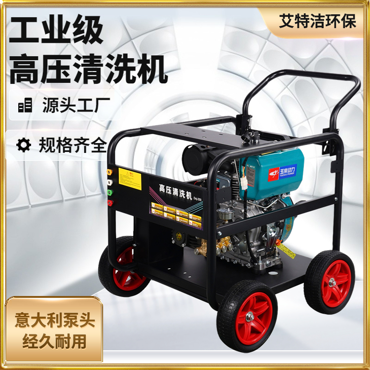 全自動柴油高壓清洗機(jī)艾特潔清淤高壓沖洗機(jī)水槍