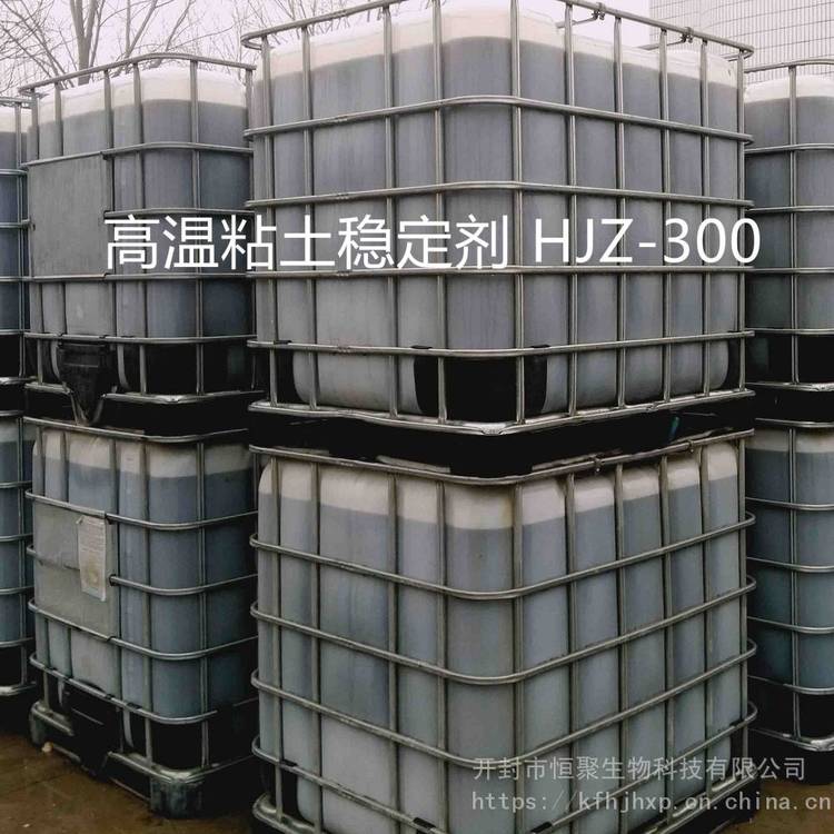 高溫粘土穩(wěn)定劑HJZ-300環(huán)保無(wú)氯防膨劑廠家銷(xiāo)售