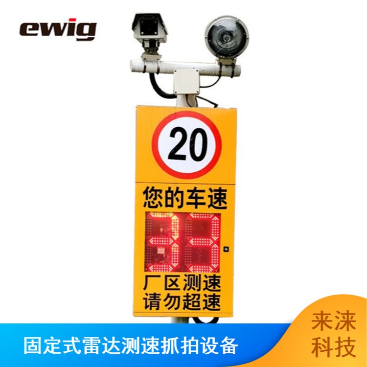 來淶科技HT3000-D固定式雷達測速抓拍設(shè)備廠區(qū)車輛超速顯示系統(tǒng)