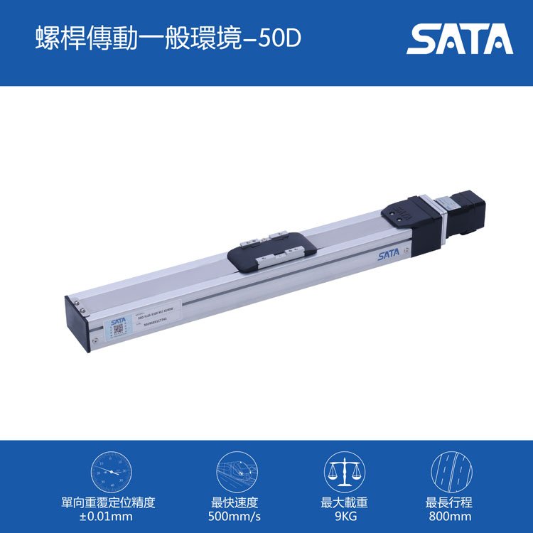 SATA線性模組滾珠螺桿滑臺(tái)50D仕達(dá)通絲桿一級(jí)代理