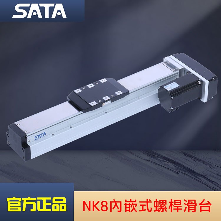 SATA仕達(dá)通軌道內(nèi)嵌式螺桿滑臺(tái)NK8進(jìn)口直線模組品牌