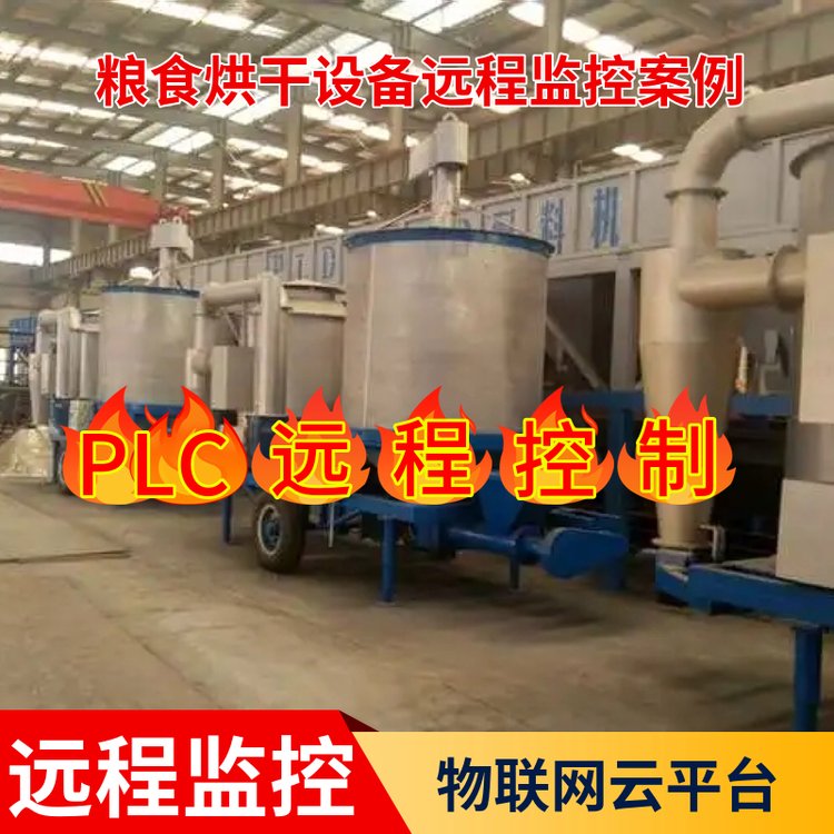 糧食烘干設(shè)備遠程在線監(jiān)控物聯(lián)網(wǎng)監(jiān)控云平臺PLC遠程控制上下載