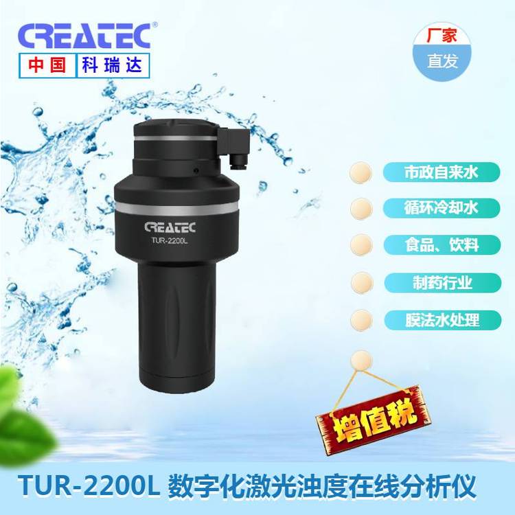科瑞達(dá)自來(lái)水水質(zhì)濁度監(jiān)測(cè)TUR-2200L數(shù)字化激光濁度在線(xiàn)分析儀