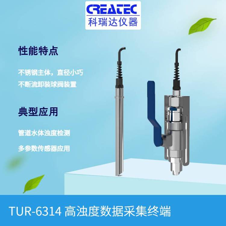 CREATEC科瑞達儀器高量程濁度儀TUR-6314高濁度數據采集終端