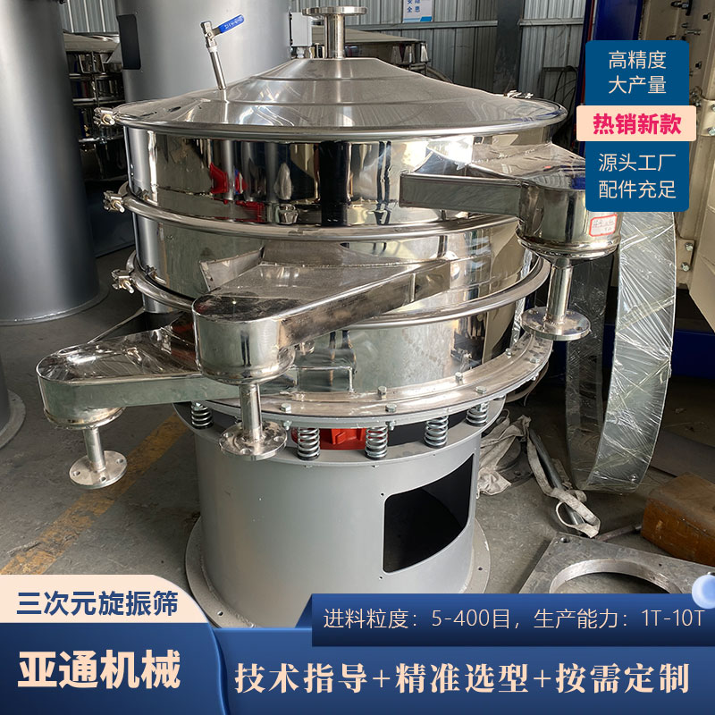 三次元旋振篩玉米淀粉食品粉末圓形震動篩耐磨材料用振篩機環(huán)保