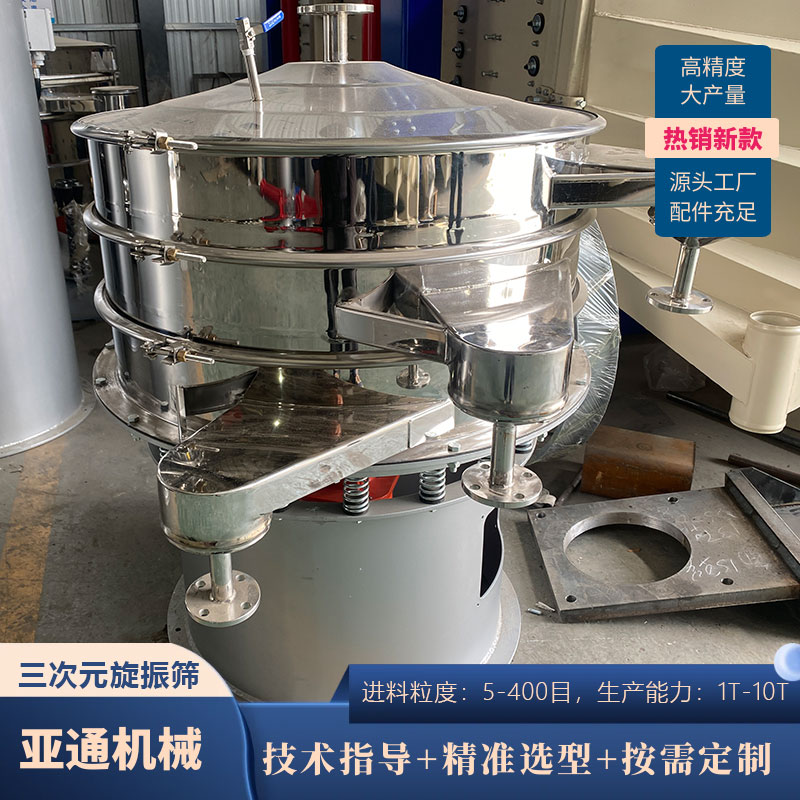 不銹鋼三次元旋振篩自清網(wǎng)振動(dòng)篩毛刷過篩機(jī)可加工定制多層圓盤篩