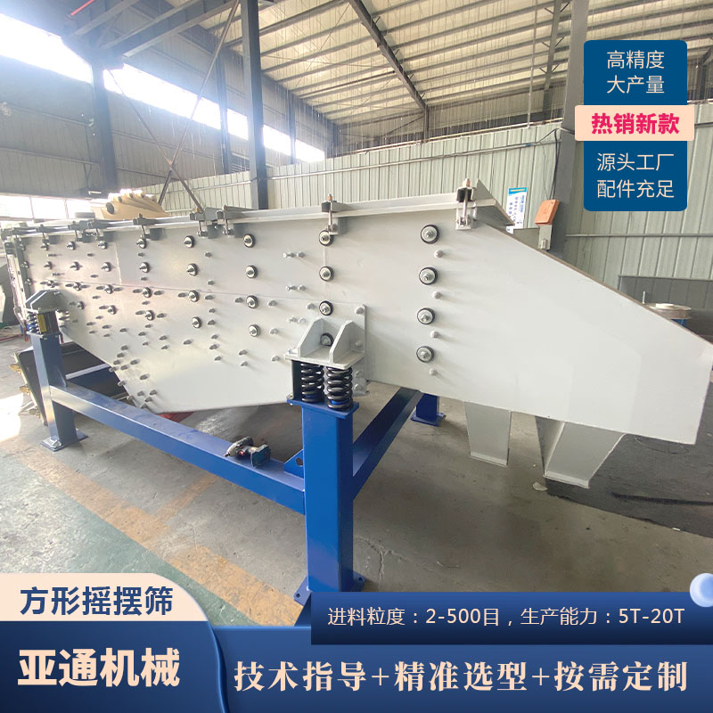 亞通機(jī)械直線(xiàn)振動(dòng)篩顆粒粉末石英砂藥粉不銹鋼直線(xiàn)篩減震效果好