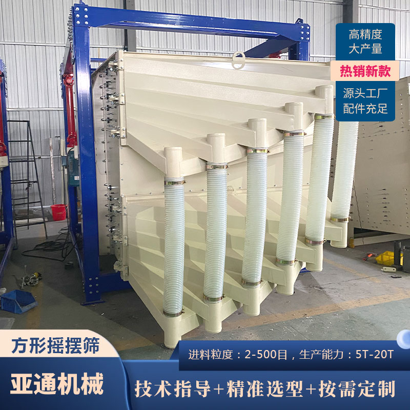 亞通機(jī)械碳鋼材質(zhì)方形搖擺篩高頻振動篩精細(xì)篩分粉末顆粒產(chǎn)量大