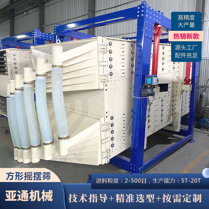 工業(yè)專用泥沙方形搖擺設(shè)備砂糖顆粒搖擺篩分機(jī)石灰粉搖擺篩機(jī)