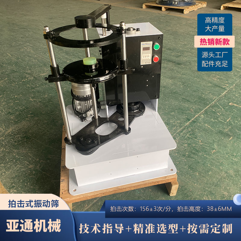 實(shí)驗(yàn)室拍擊篩震動(dòng)篩醫(yī)藥食品小型振動(dòng)篩自動(dòng)分級(jí)篩機(jī)可支持定制