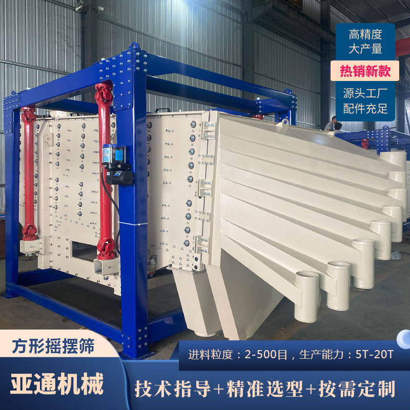 方形搖擺篩振動篩橡膠球仿人工搖擺運動篩分機(jī)精細(xì)篩分震動篩設(shè)備