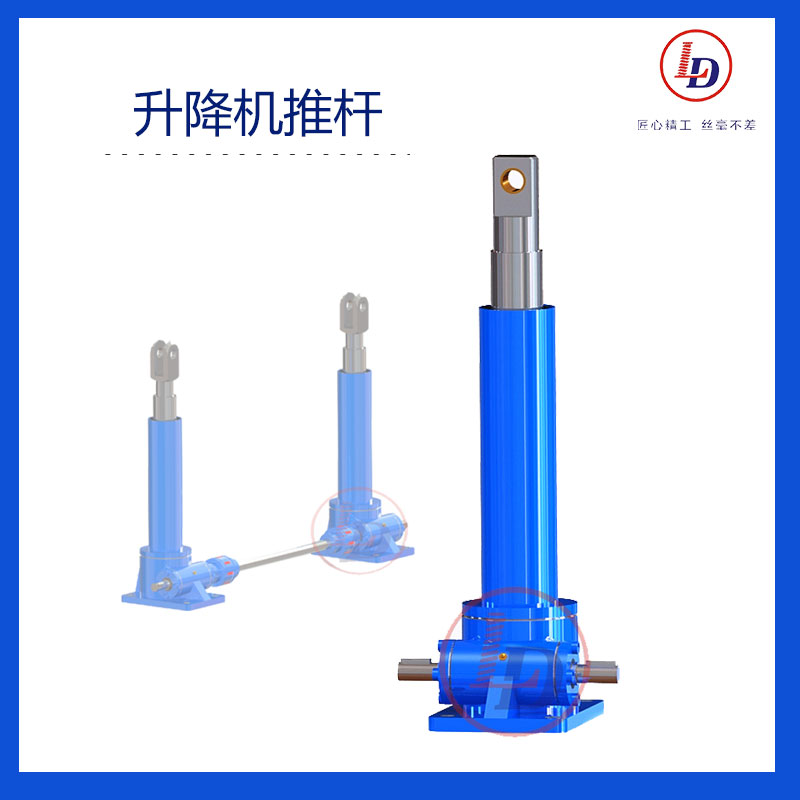 魯?shù)滦谐炭啥ㄖ婆鋫浞佬p層密封升降機(jī)推桿LDTG系列
