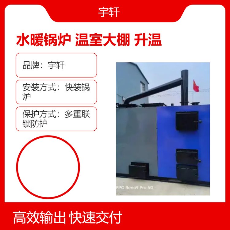 宇軒反燒燃煤水暖鍋爐溫室大棚升溫設備豬舍雞鴨鵝辦公樓供暖