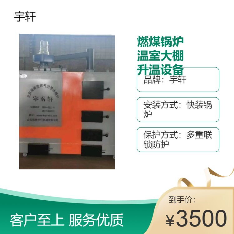 宇軒燃煤鍋爐溫室大棚升溫利器380V電壓供暖必備