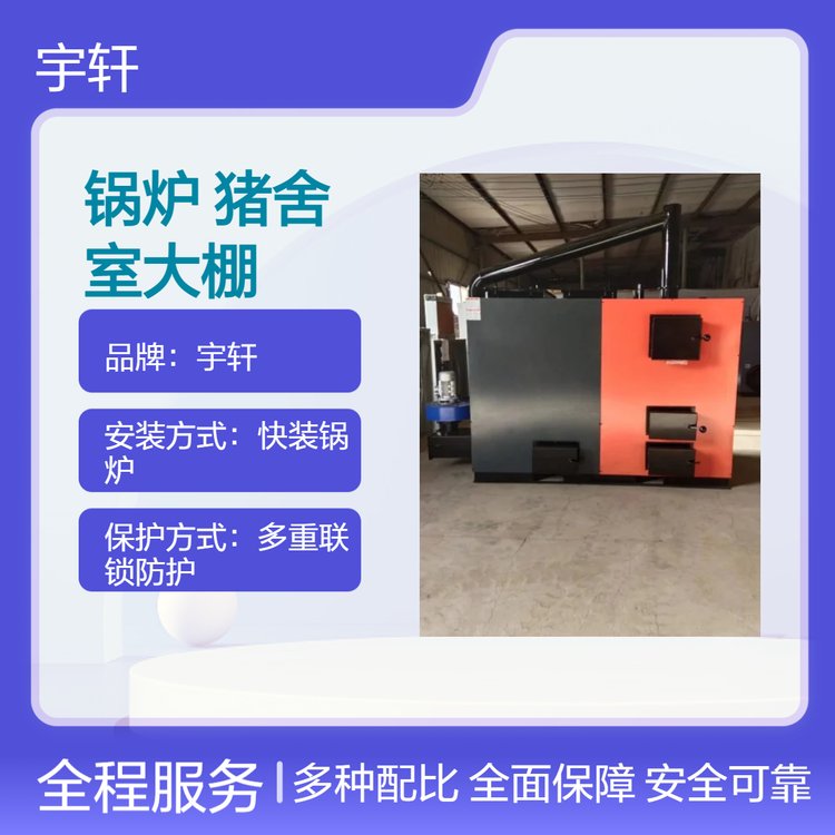 養(yǎng)殖鍋爐豬舍升溫雞鴨鵝育雛溫室大棚辦公樓取暖設(shè)備