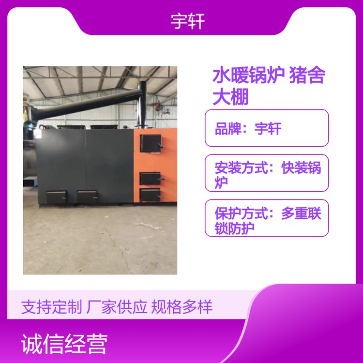宇軒供暖設(shè)備水暖鍋爐室內(nèi)外供暖豬舍大棚用工業(yè)廠房取暖
