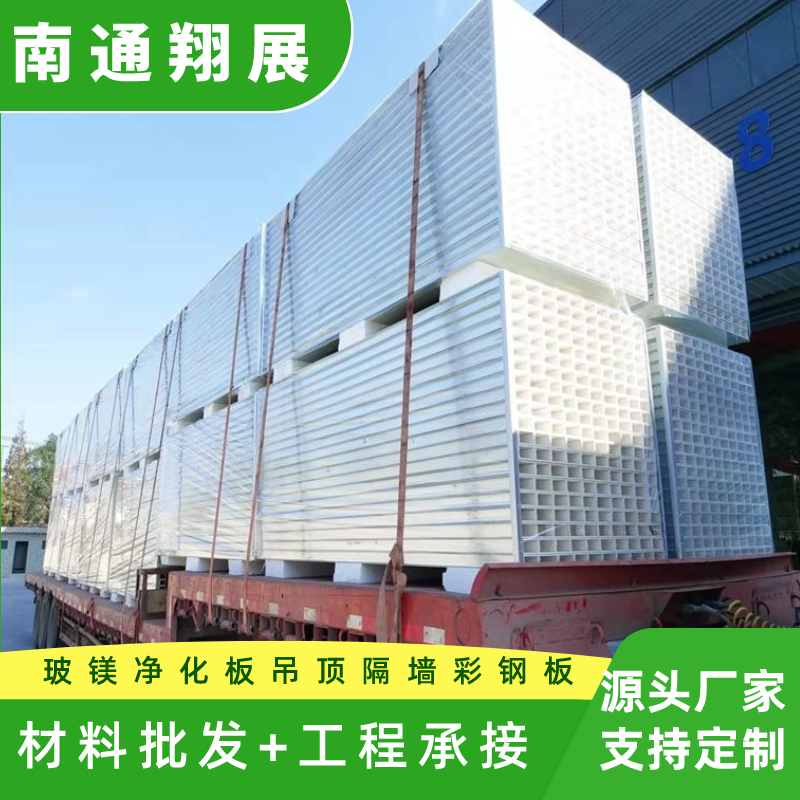 翔展玻鎂凈化板凈化工程無(wú)塵車間吊頂隔墻彩鋼板防塵抗菌