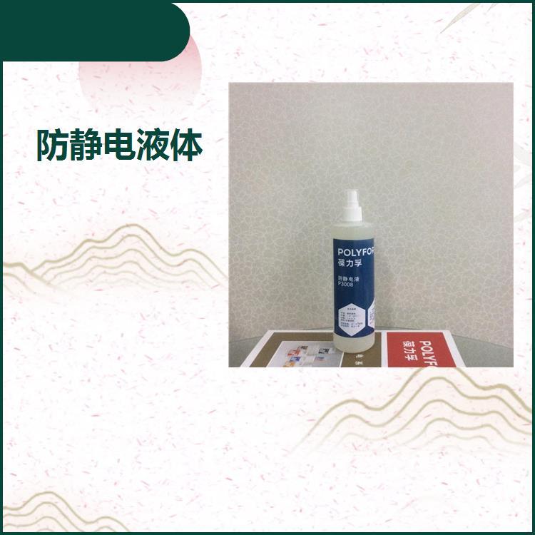 防靜電噴液葆力孚化工防靜電液防靜電濃縮液3908液體防靜電