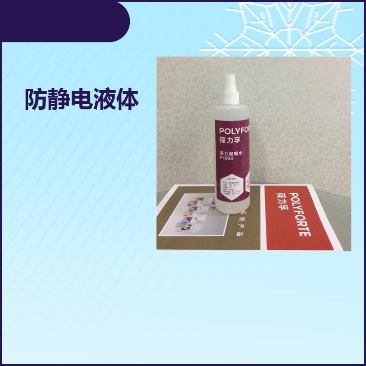 防靜電噴液葆力孚化工防靜電液防靜電濃縮液3908液體全國可售
