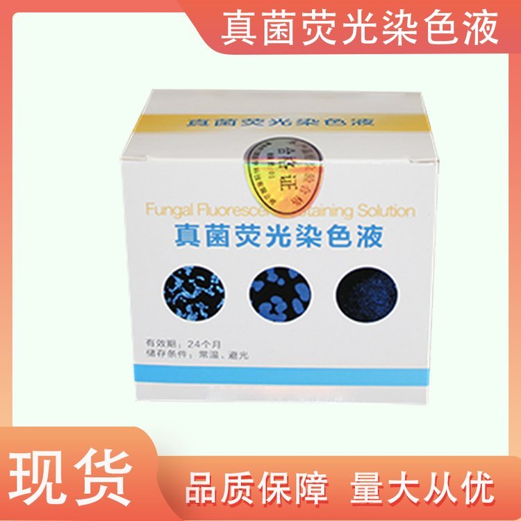 真菌熒光染色液臨床監(jiān)測2分鐘內可出結果廠家發(fā)貨