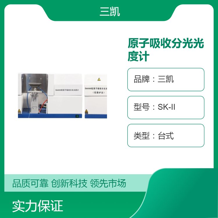 三凱SK6880型原子吸收分光光度計火焰石墨爐分析法