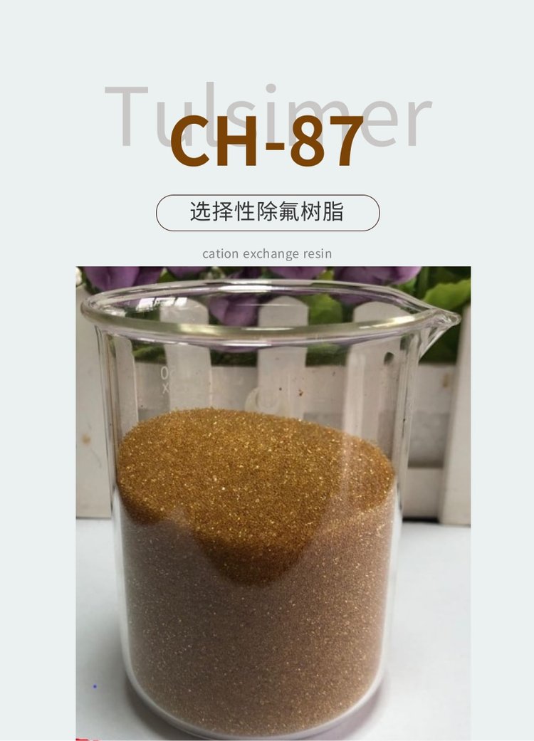 杜笙除氟樹脂CH-87，光伏廢水處理螯合官能團適用高鹽環(huán)境