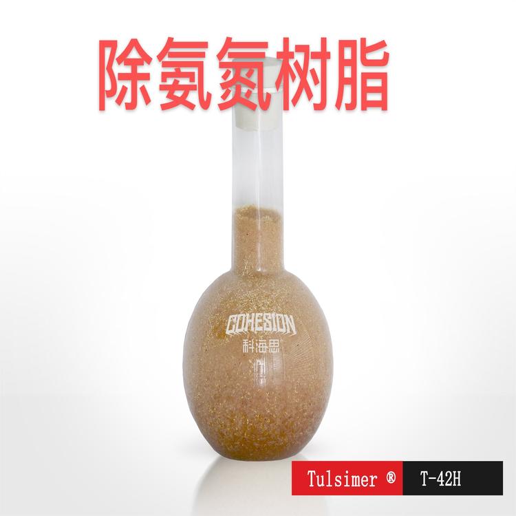 除氨氮樹(shù)脂T-42H參數(shù)磺酸基陽(yáng)離子交換吸附銨根