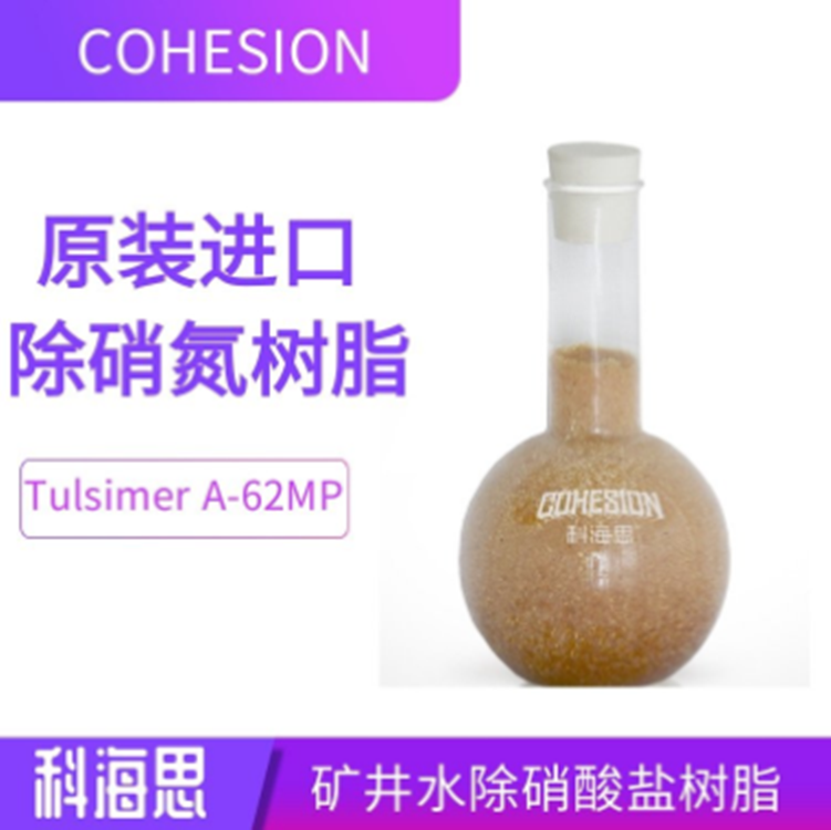 杜笙除總氮樹(shù)脂A-62MP飲用水硝酸鹽濾料礦井水硝酸鹽氮過(guò)濾器